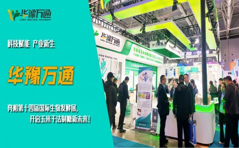 華豫萬通亮相第十四屆國際生物發酵展，開啟玉米干法制糖新未來！