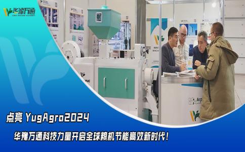 華豫萬通點亮YugAgro2024，開啟糧機節能高效新時代！