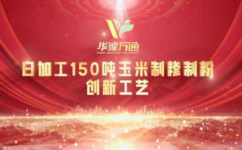 向“新”而行，提“質”升級，華豫萬通實力打造玉米加工智能智造新標桿！