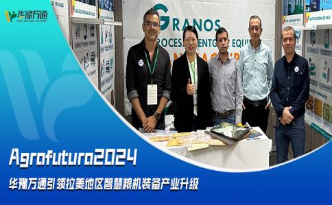 Agrofuturo2024，華豫萬通引領拉美地區智慧糧機裝備行業升級